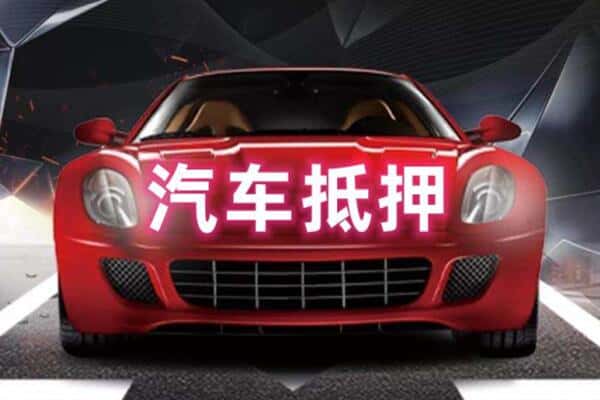 湖州抵押二手车贷款