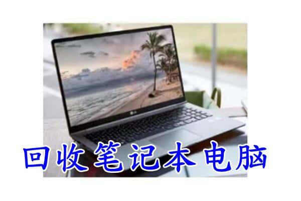 湖州回收笔记本